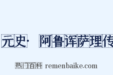 元史·阿鲁诨萨理传是什么意思的图片